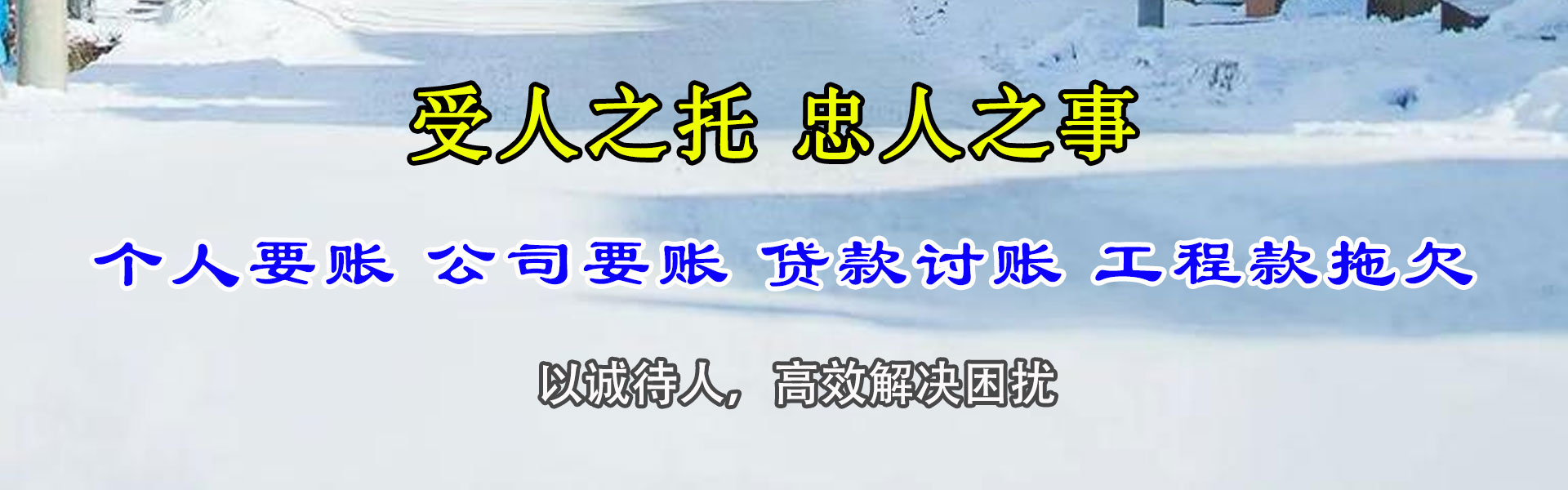 西丰讨账公司