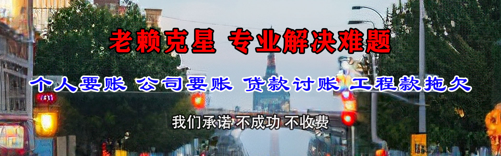 西丰索债公司