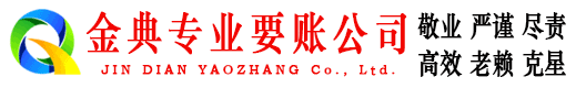 西丰金典收债公司